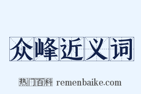 众峰近义词是什么意思的图片